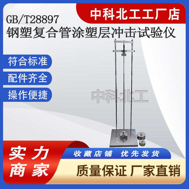 钢塑复合管涂塑层抗冲击试验机