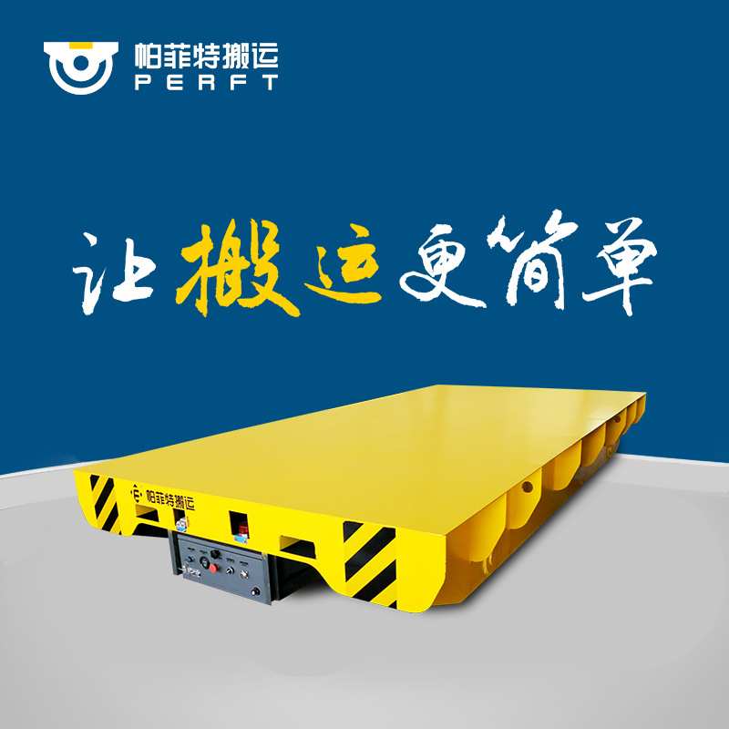 帕菲特车间货物搬运车电动轨道地平车电动10吨电缆卷筒供电轨道车