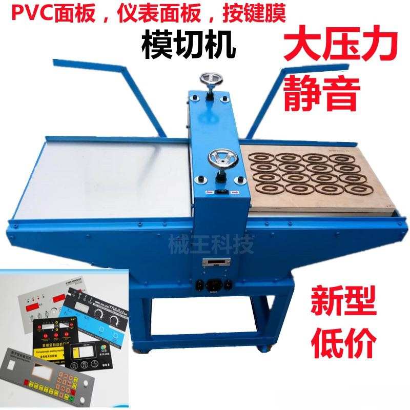 新型低价仪表面板裁切机仪表膜按键膜压切机PVC大压力静音