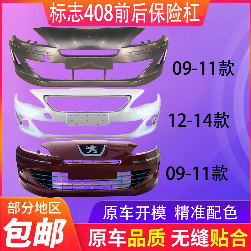 适用于标致408前保险杠101112131415161718款标致前后杠