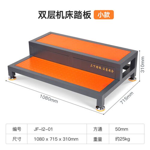 CNC数控加工中心机床双层阶y梯可调节防滑脚垫脚踏板车间单层站台