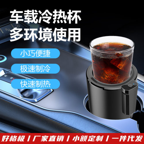 跨境按键冷热杯车载专用饮料降温制冷杯冷暖两用智能快速制冷杯