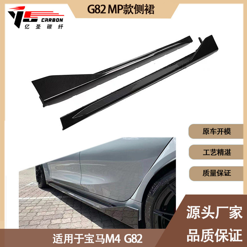 适用2020-IN年的宝马新款M4 G82 MP款碳纤维侧裙 裙边 侧脚踏板