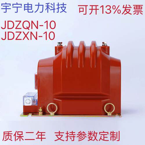 JDZXN-10     JDZQN-10型户内电压互感器 高压柜单相计量全封闭型