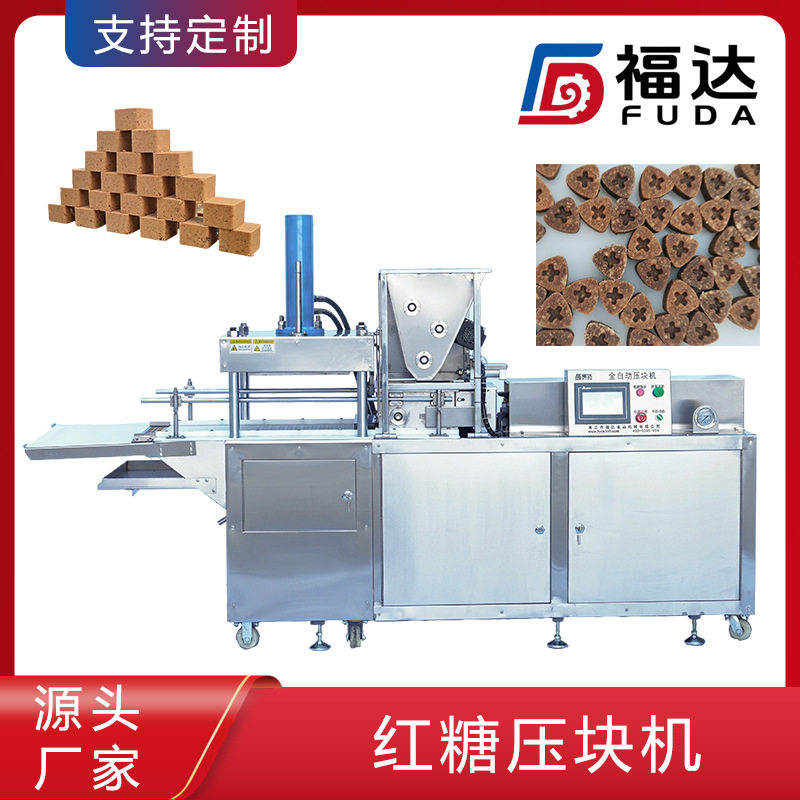 福达红糖压块机薄厚可调大小形状