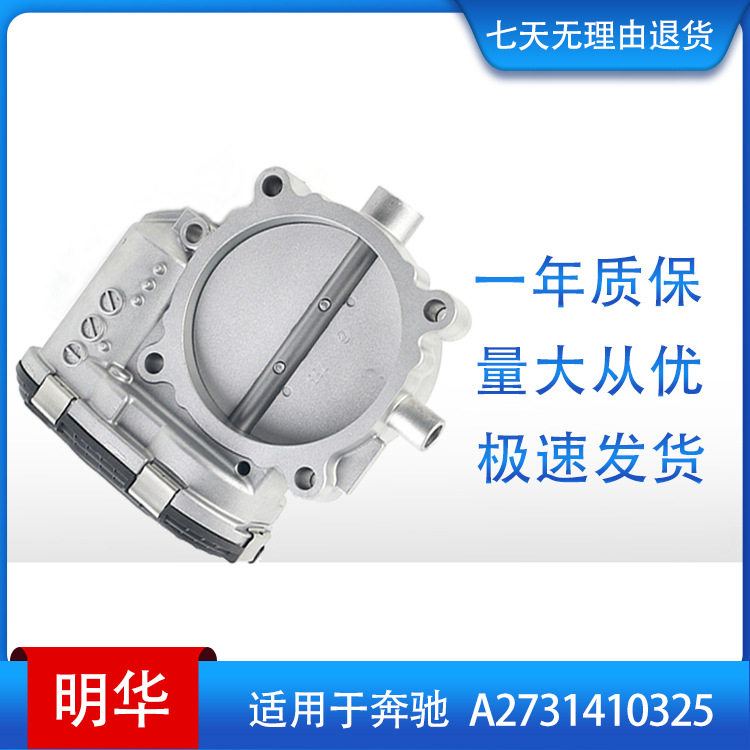 节气门体 throttle body 适用于奔驰 A2731410325,0280750182