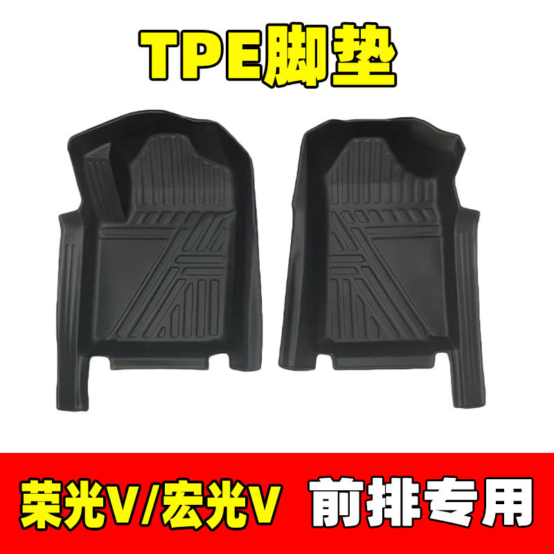 五菱宏光V/荣光VTPE全包围脚垫