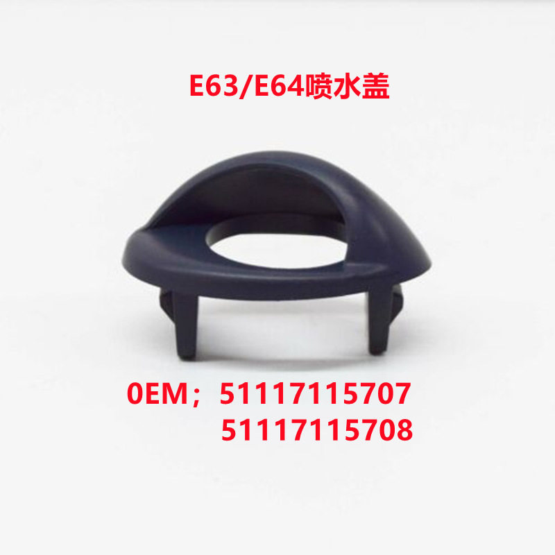 宝马E63/E64前杠大灯清洗盖