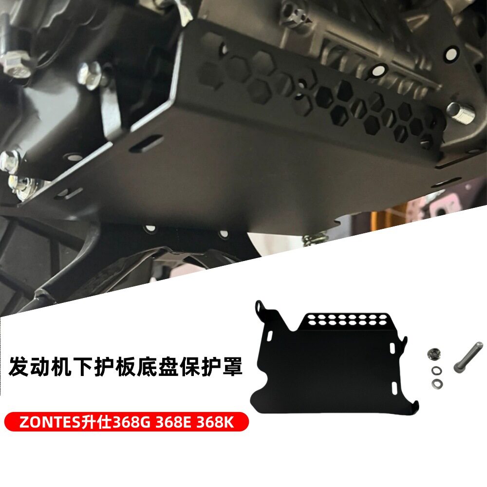 ZONTES升仕发动机下护板防刮
