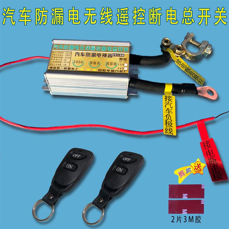 汽车电瓶无线遥控断电开关防漏电亏电跑电通用12V24V电源总开关闸