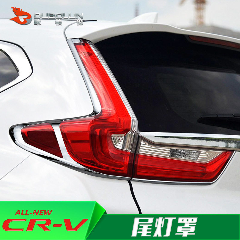 17款CRV/CR-V尾灯亮框专用饰条