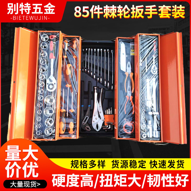 85件机修汽修棘轮扳手套装