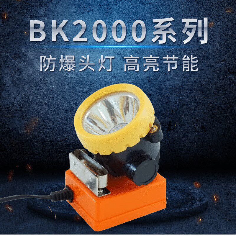 BK2000 一体式无绳安全帽煤矿灯 经典款耐摔型矿工头矿灯