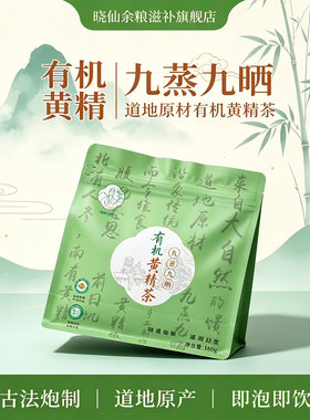九蒸九晒有机黄精茶即泡即饮