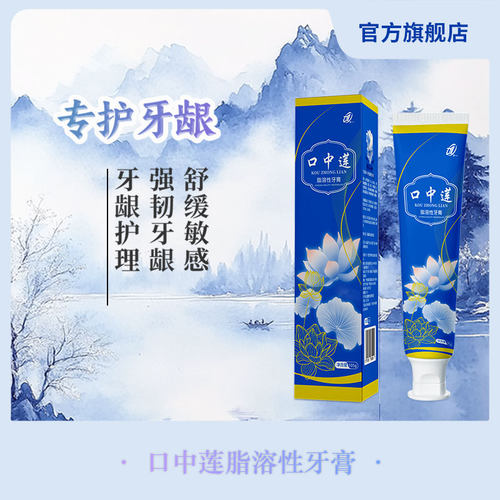 介一口中莲脂溶性牙膏专护牙龈不含氟不含荧光剂牙龈出血敏感105g
