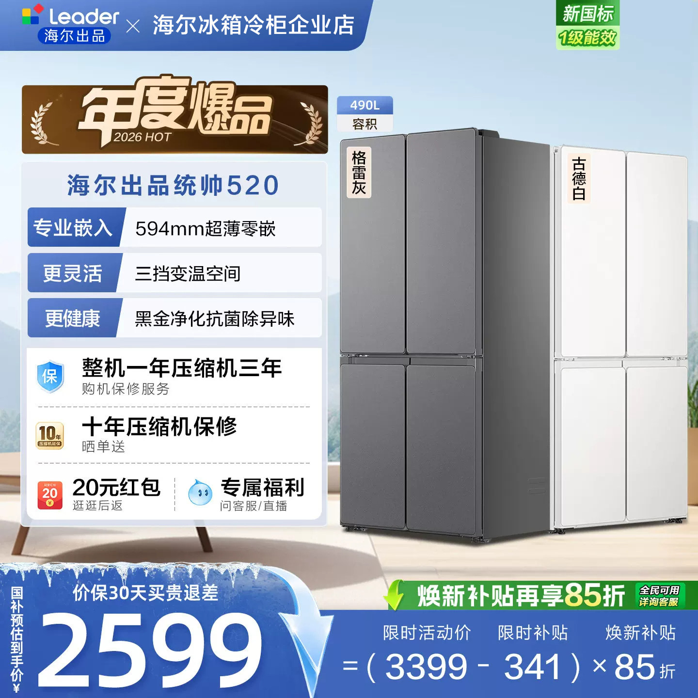 海尔出品统帅490升超薄零嵌冰箱