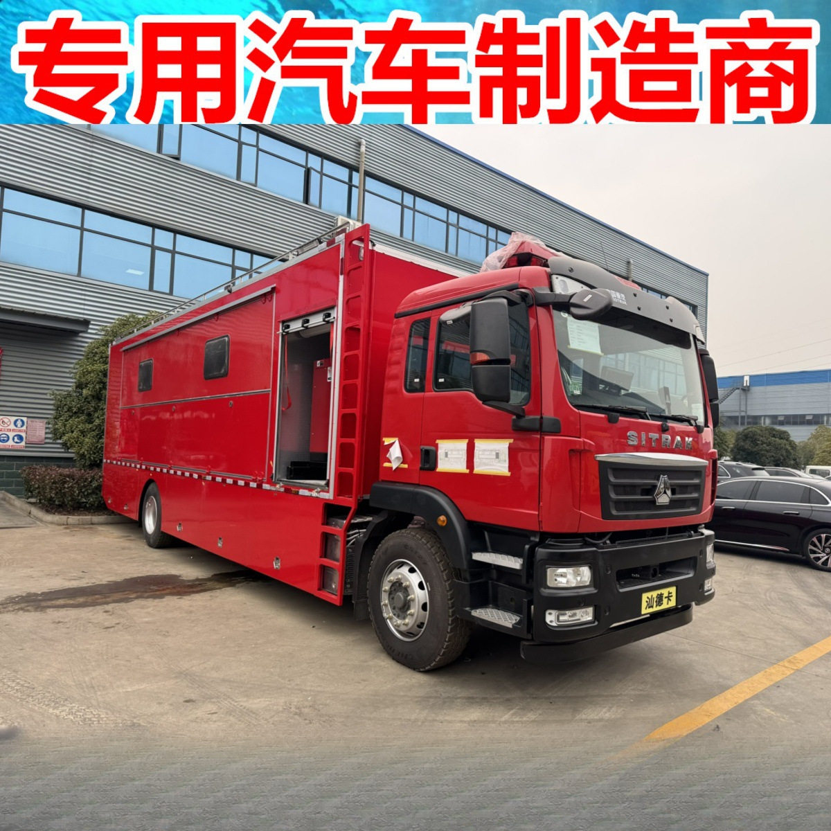 重汽汕德卡300人自行式炊事餐车