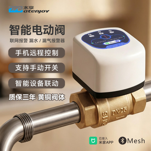 水享智能阀门漏水保护设备联动