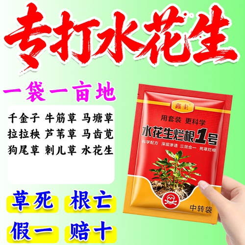 水花生克星根部渗透剂水花生专用灭草剂连根灭专杀水花生阔叶草