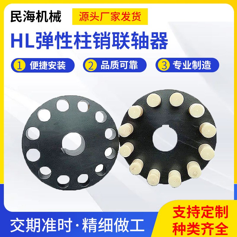 HL弹性注销联轴器 HL尼龙柱销连轴器 尼龙棒柱销传Z动机械配件