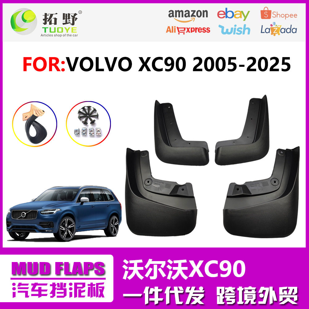 适用于16-24款沃尔沃XC90挡泥板新款XC90汽车挡泥皮配件