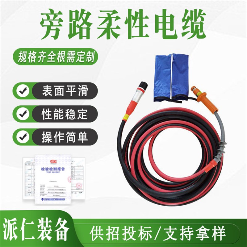 电力施工抢修柔性电缆旁路中间连C接线缆电力作业耐高压连接线缆