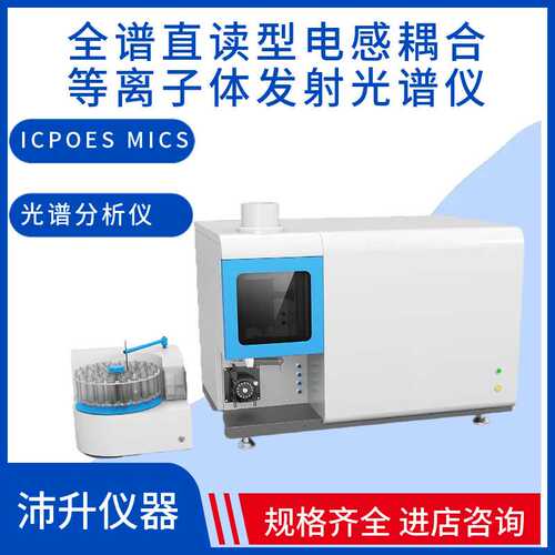 博维仪器全谱直读型电感耦合等离子体发射光谱仪ICPOES MICS