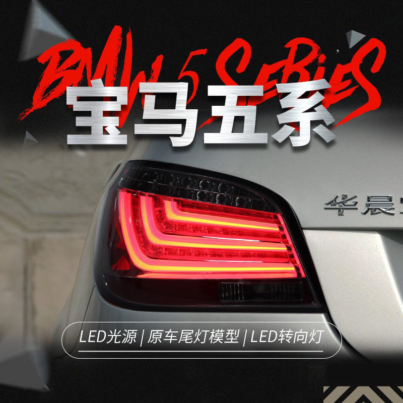 适用于03-09款宝马5系尾灯总成E60改装LED光导行车灯刹车灯转向灯
