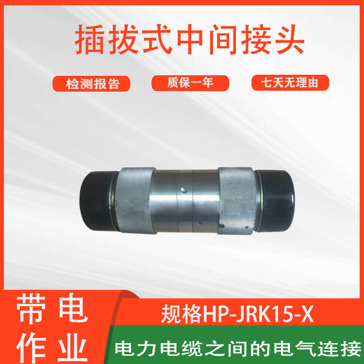 10kV旁路电缆自锁定快速插拔式中间接头[中式]插拔终端线缆