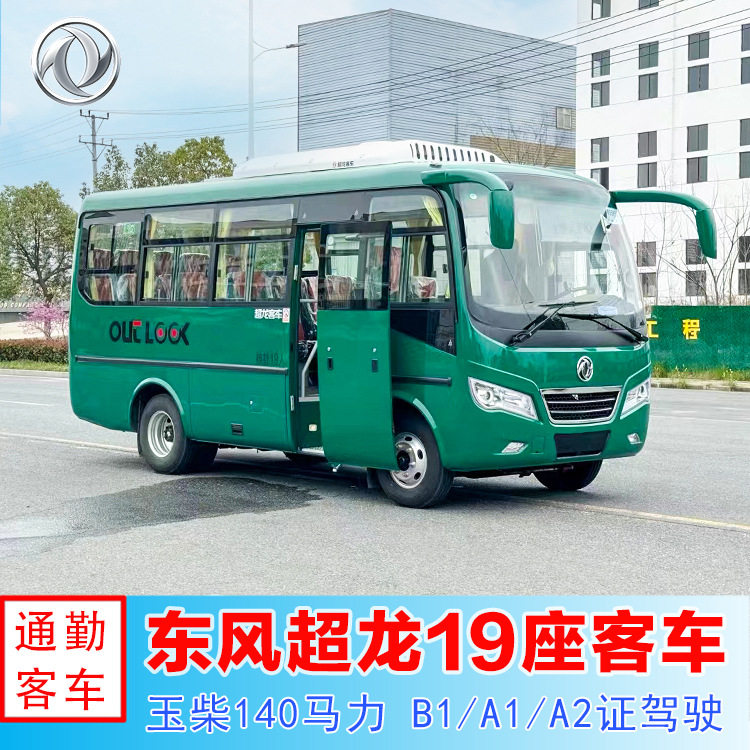 外贸单出口型东风原厂6米17-20座国三国五排放公路客车巴士