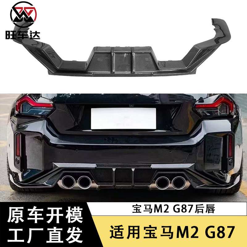 适用于宝马M2 G87埃文森款碳纤维后唇改装尾唇后保险杠扩散器包围