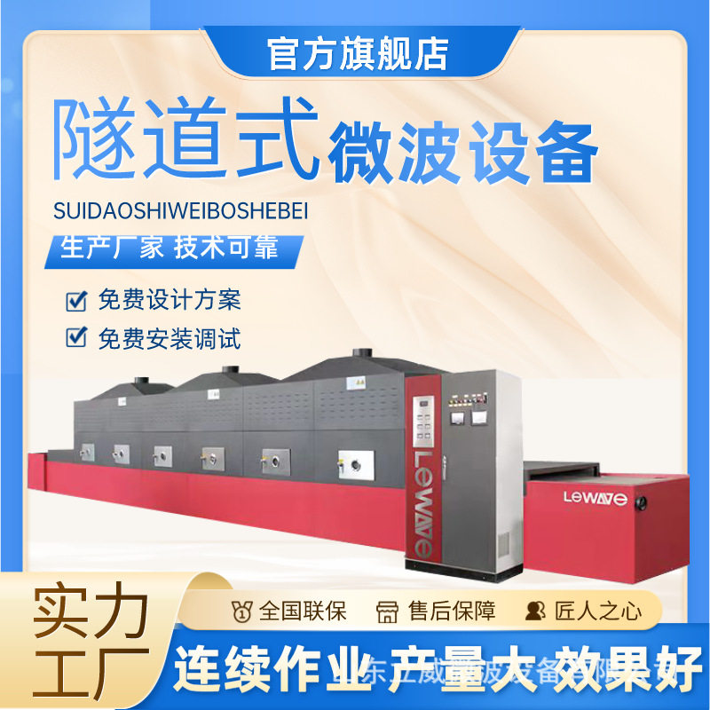 立威隧道式干果烘焙机微波杀菌