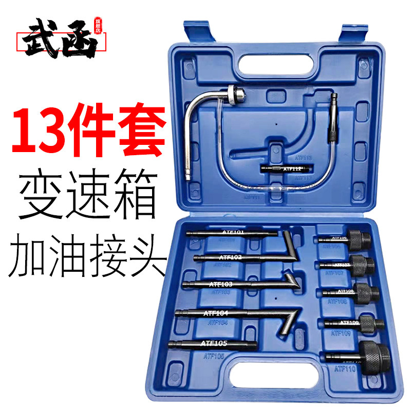 13件套换速箱加油接头更换接头油动式自动变速箱油加气机替变接头