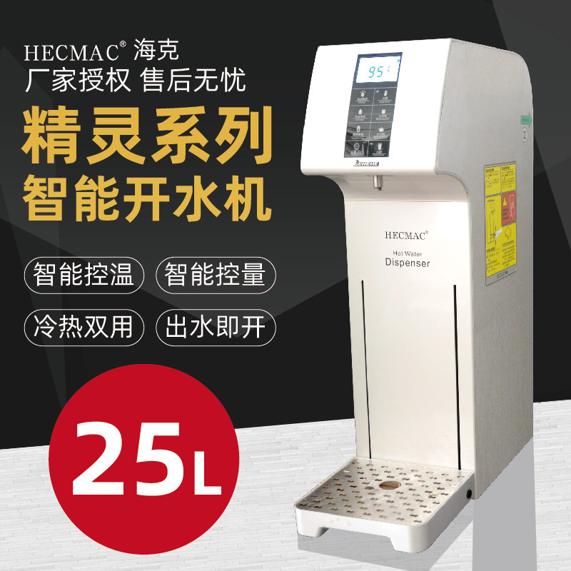 热ECMAC海克25L智能定量定温步进水H式机即开开水机FEHHB125商用