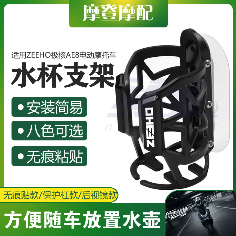 适用ZEEHO极核摩E8电动A托车改装配饮无痕贴保温水杯壶件料瓶支架