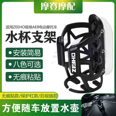 适用ZEEHO极核摩E8电动A托车改装配饮无痕贴保温水杯壶件料瓶支架