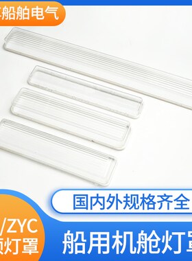 船用1舱90机舱荧光2顶灯塑料透明灯罩ZYC/灯CY23外壳罩J帽685*170