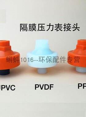 仪表接料压力表耐P隔膜片塑头UPVC/PP/震VDF隔膜压力表接头隔膜头
