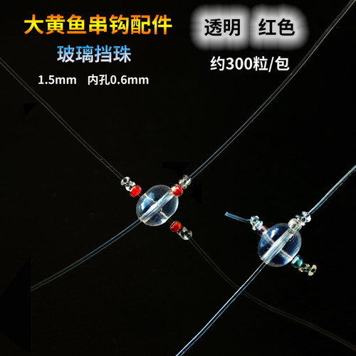 缠本进口微物透明玻璃小挡珠防日绕挡大豆黄鱼串钩钓组配件聪明豆