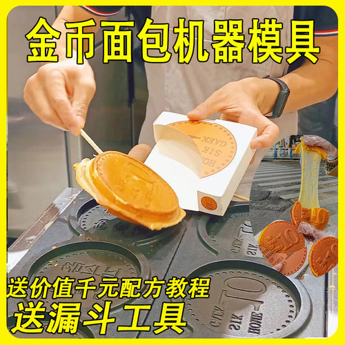 金币面包模具芝士硬币面包机器钱币烧机韩国拉丝芝士硬币面包机