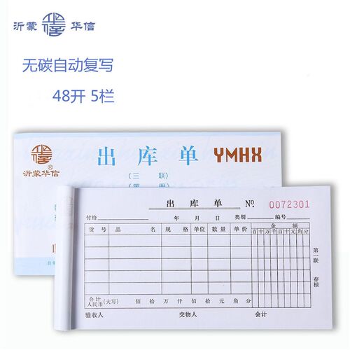 沂蒙华信出无单48开5格入库单收据库碳自动复写二三联送货票据本