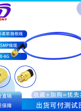 RF高频测试线SMA公转SMP母柔软线缆低衰减01微GSS405SMA/SMP8波头