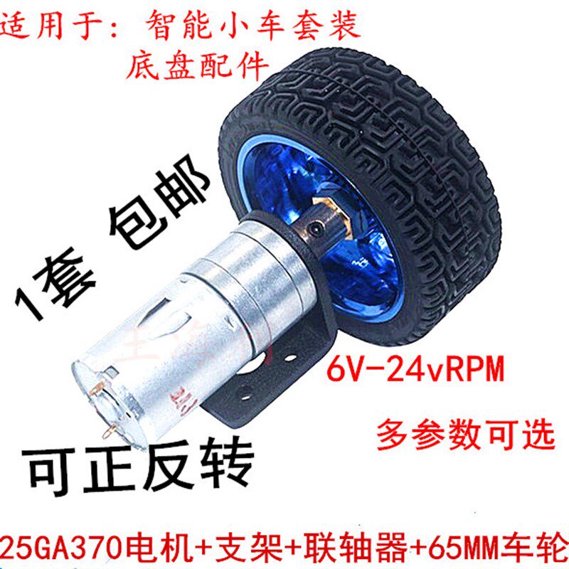 25直A370G流减速电机 智能小车套装 马达支架联轴M65器M车轮模型