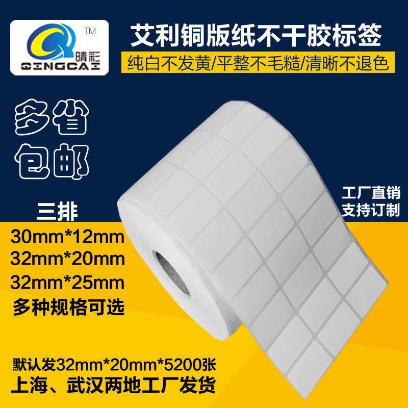 印利空白卷筒不条胶标签打艾纸干码纸铜板纸标签30mm宽任选32*20