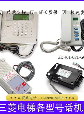 三菱话机0EZ-103VF 通话装置 ZDH01-020 021 022  2M 024 008 028