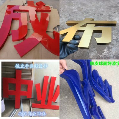 金皮字球面钛金字门皮烤漆字铁头铁属不锈钢字烤漆字铜字招牌