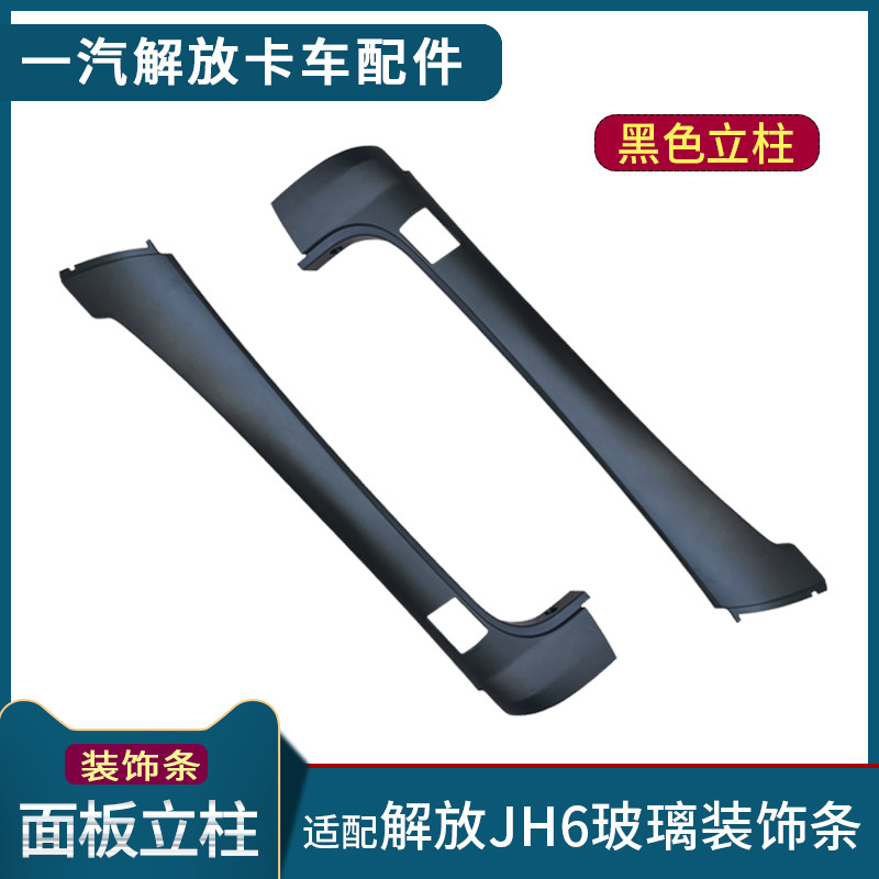 适J解放配H6货车装饰条前挡风玻璃黑色驾柱青岛jh6立驶室配件用品