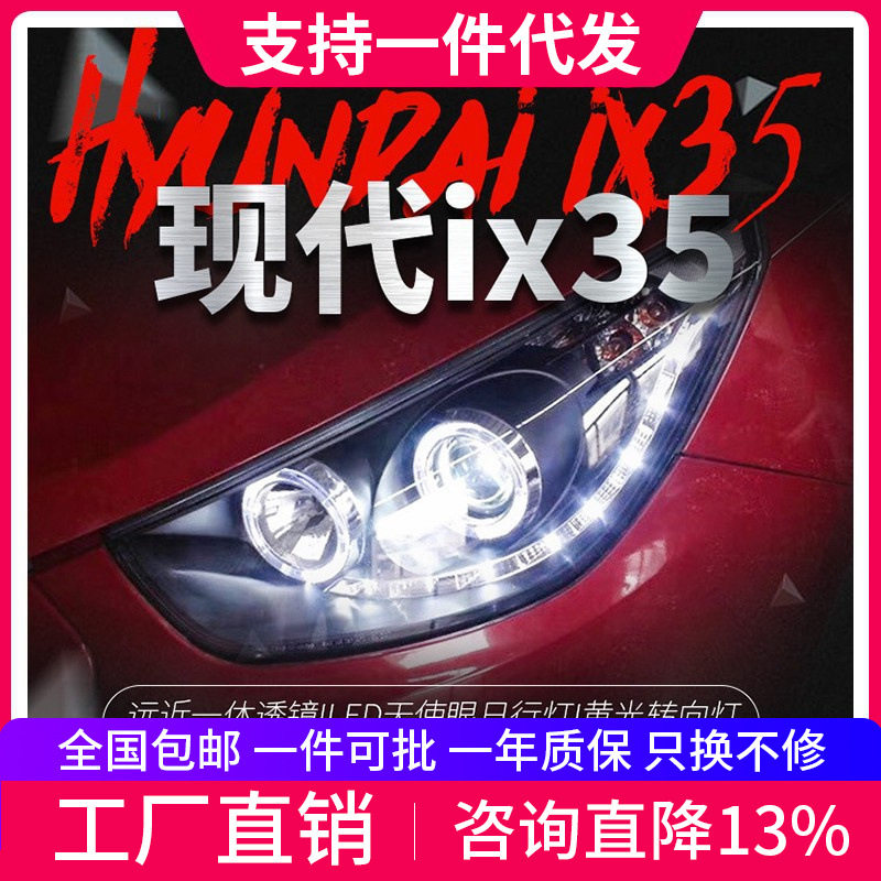 适用于09-12款现代ix35大灯总成改装天使眼LED日行灯透镜氙气大灯