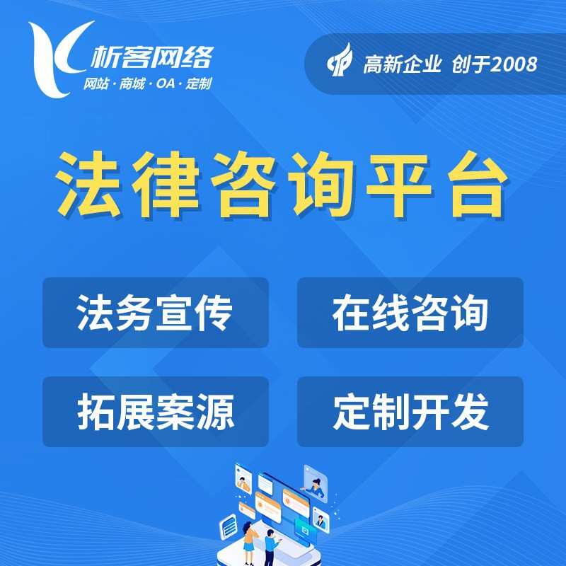 法律咨询系统开发智能在线服务小程序公众号制作律师网站平台搭建