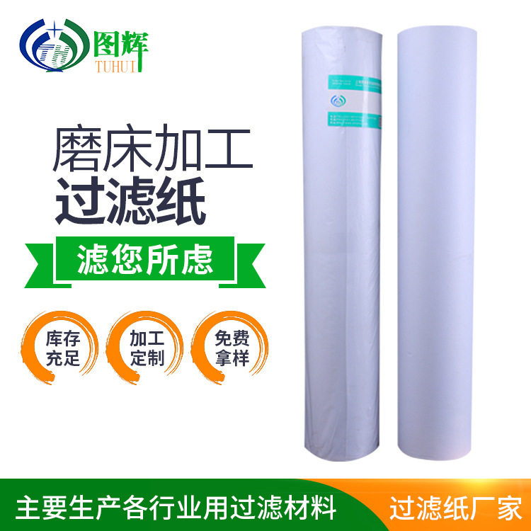 德马吉机床过滤纸真空负压过滤机用滤纸工业深孔钻磨床用过滤纸